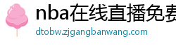 nba在线直播免费观看